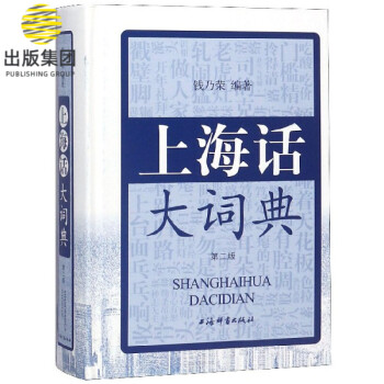 上海話大詞典 上海話大詞典