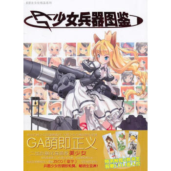 少女兵器圖鑒 少女兵器圖鑒