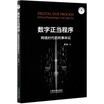 數字正當程序 數字正當程序