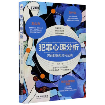 犯罪心理分析 犯罪心理分析