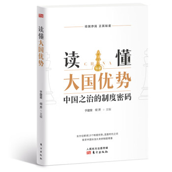 讀懂大國優勢 讀懂大國優勢