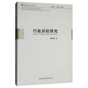 行政訴權研究 行政訴權研究