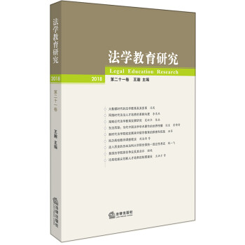 法學教育研究 法學教育研究