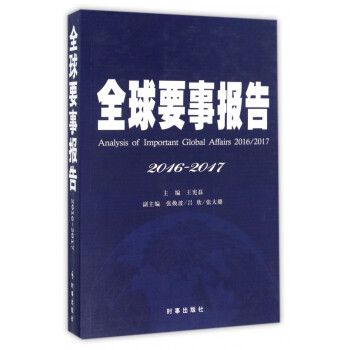 全球要事報告 全球要事報告
