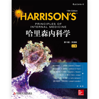 哈里森內(nèi)科學(xué) 哈里森內(nèi)科學(xué)