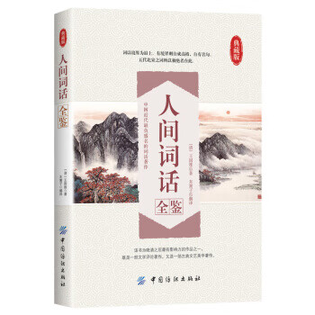 人間詞話全鑒 人間詞話全鑒