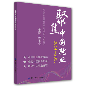 聚焦中國就業(yè) 聚焦中國就業(yè)