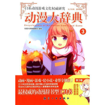動漫大辭典3 動漫大辭典3