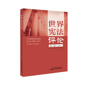 世界憲法評論 世界憲法評論