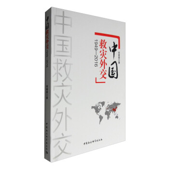 中國(guó)救災(zāi)外交 中國(guó)救災(zāi)外交