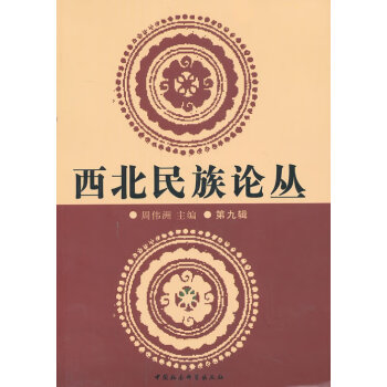 西北民族論叢 西北民族論叢