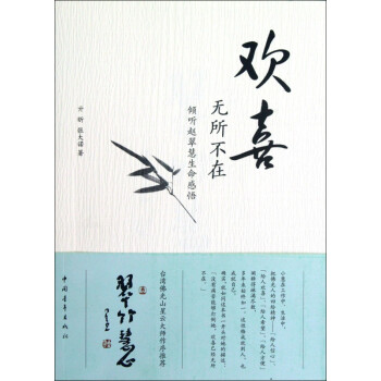歡喜無所不在 歡喜無所不在