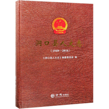 洞口縣人大志 洞口縣人大志