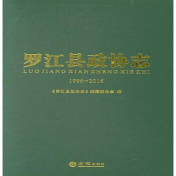 羅江縣政協(xié)志 羅江縣政協(xié)志
