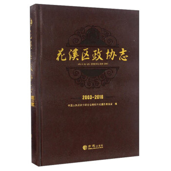 花溪區(qū)政協(xié)志 花溪區(qū)政協(xié)志