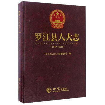 羅江縣人大志 羅江縣人大志