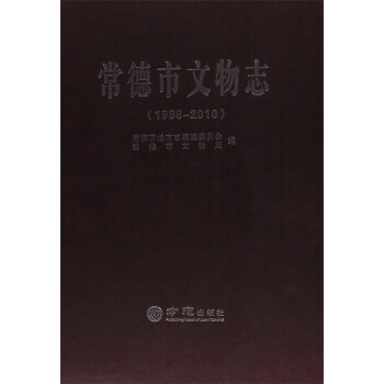 常德市文物志