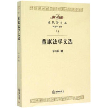 董康法學(xué)文選 董康法學(xué)文選