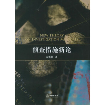 偵查措施新論 偵查措施新論