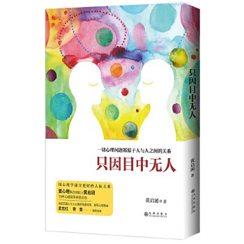 只因目中無人 只因目中無人