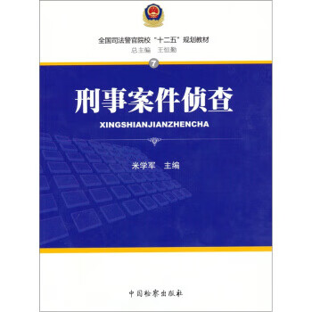 刑事案件偵查 刑事案件偵查