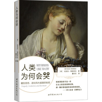人類為何會哭 人類為何會哭
