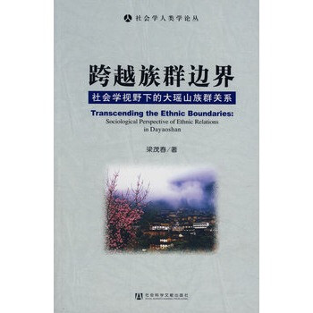 跨越族群邊界 跨越族群邊界