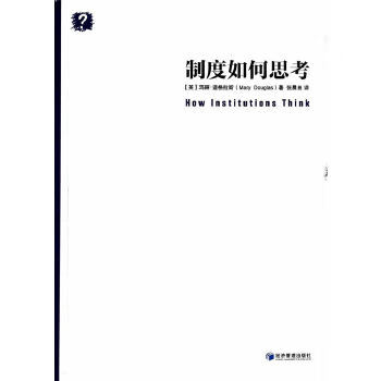 制度如何思考 制度如何思考