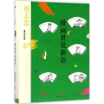 漫畫世說新語 漫畫世說新語