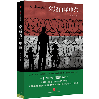 穿越百年中東
