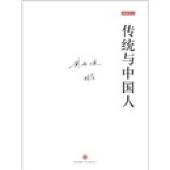 傳統與中國人 傳統與中國人