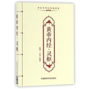 黃帝內經靈樞 黃帝內經靈樞