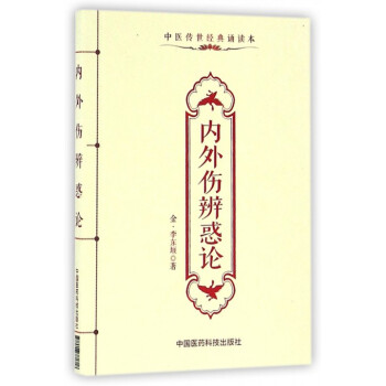 內(nèi)外傷辨惑論 內(nèi)外傷辨惑論