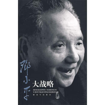 鄧小平大戰(zhàn)略 鄧小平大戰(zhàn)略