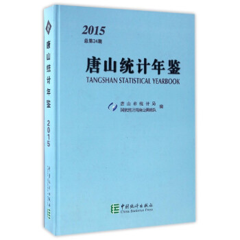 唐山統(tǒng)計年鑒 唐山統(tǒng)計年鑒