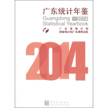 廣東統(tǒng)計(jì)年鑒 廣東統(tǒng)計(jì)年鑒