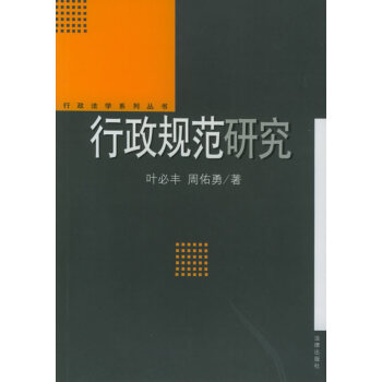 行政規范研究 行政規范研究
