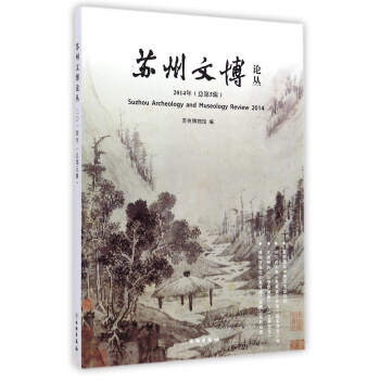 蘇州文博論叢 蘇州文博論叢