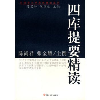 四庫(kù)提要精讀 四庫(kù)提要精讀
