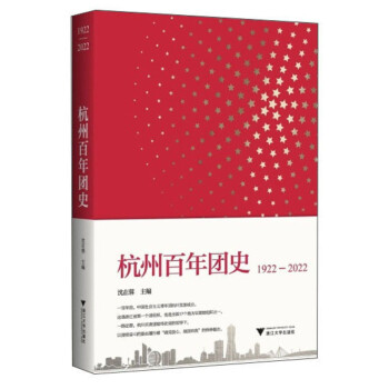 杭州百年團(tuán)史 杭州百年團(tuán)史