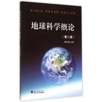 地球科學(xué)概論 地球科學(xué)概論