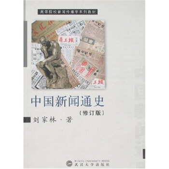 中國新聞通史 中國新聞通史