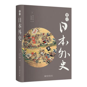 重訂日本外史 重訂日本外史