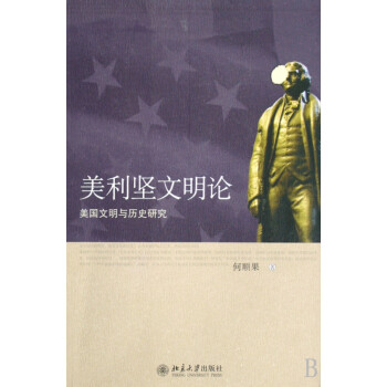 美利堅文明論 美利堅文明論