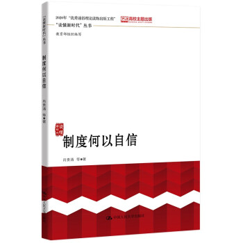 制度何以自信 制度何以自信