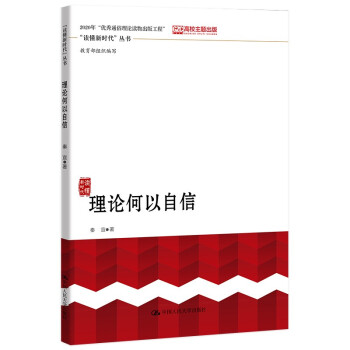 理論何以自信 理論何以自信