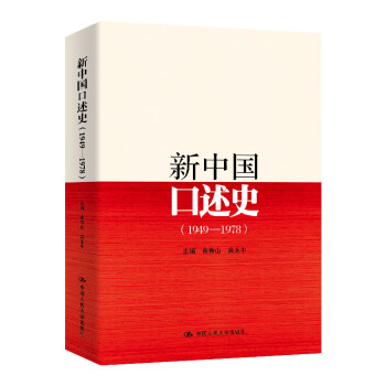 新中國口述史