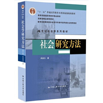 社會(huì)研究方法 社會(huì)研究方法