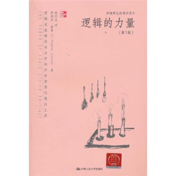 邏輯的力量- 邏輯的力量-