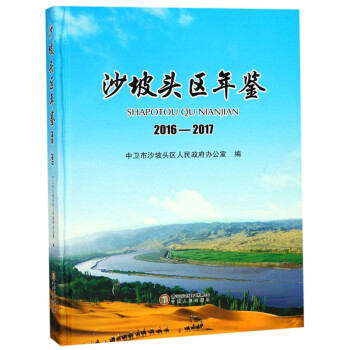 沙坡頭區(qū)年鑒 沙坡頭區(qū)年鑒